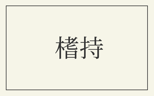 榰持