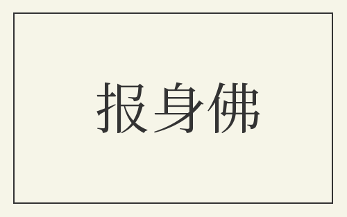 报身佛