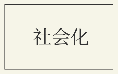 社会化