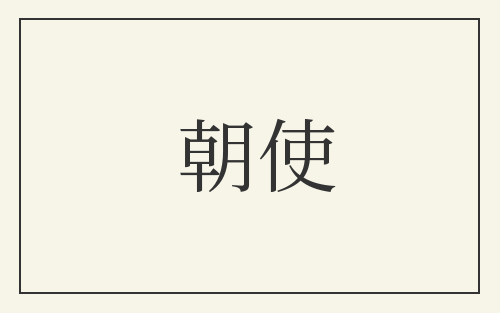 朝使