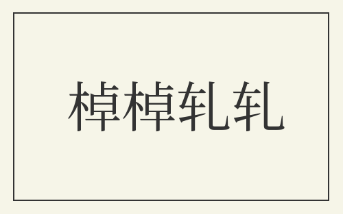 棹棹轧轧