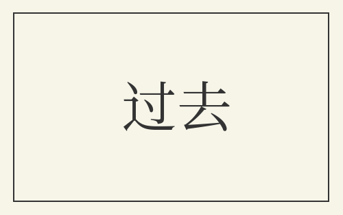 过去