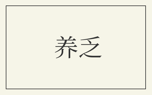 养乏