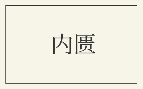 内匮