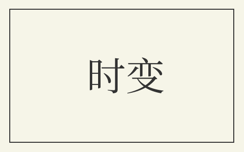 时变