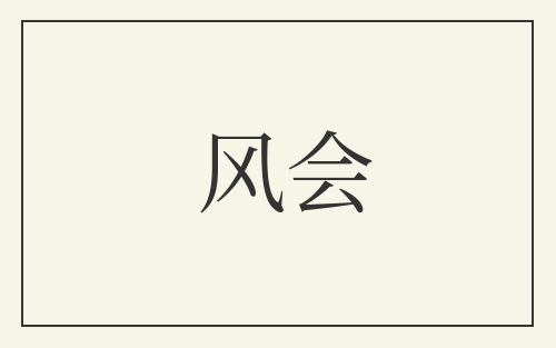 风会