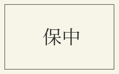 保中