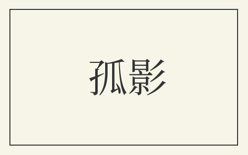 孤影