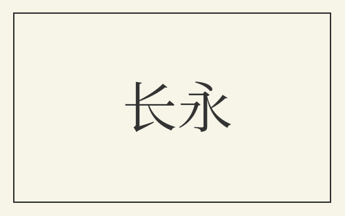 长永