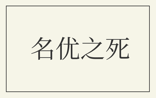 名优之死