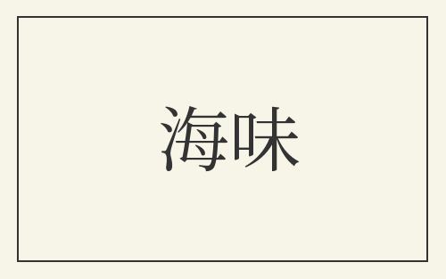 海味