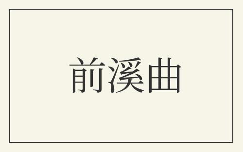 前溪曲