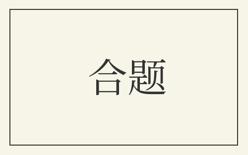 合题