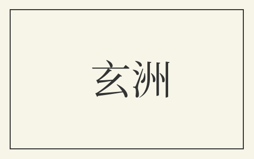 玄洲