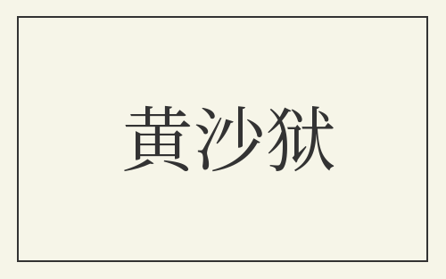 黄沙狱