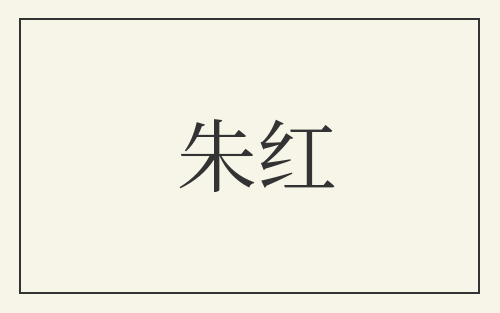 朱红