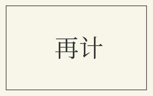 再计