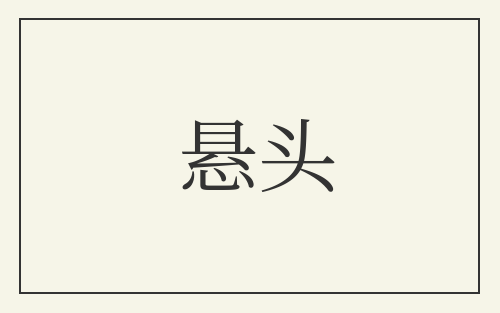 悬头