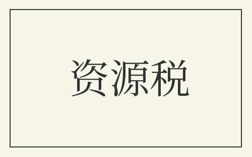资源税