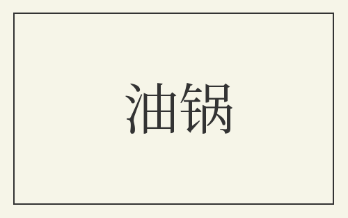 油锅