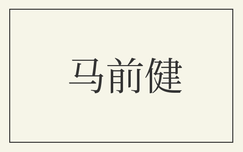 马前健