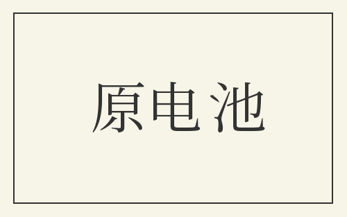 原电池