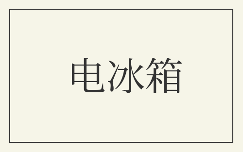 电冰箱