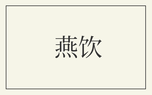 燕饮