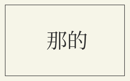 那的