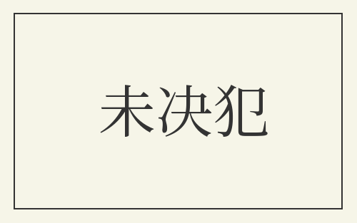 未决犯