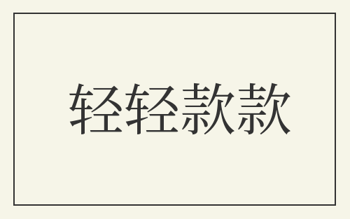 轻轻款款