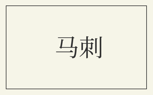 马刺