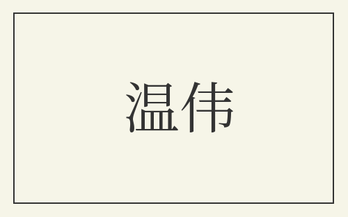 温伟