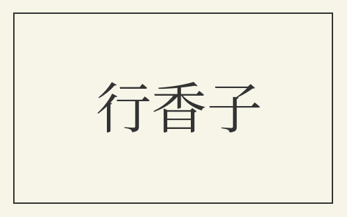 行香子