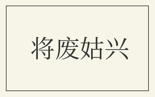 将废姑兴