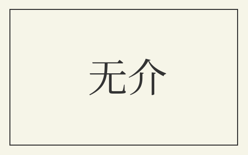 无介