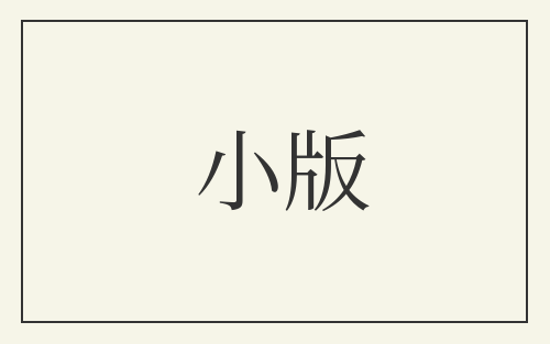 小版