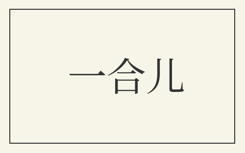 一合儿