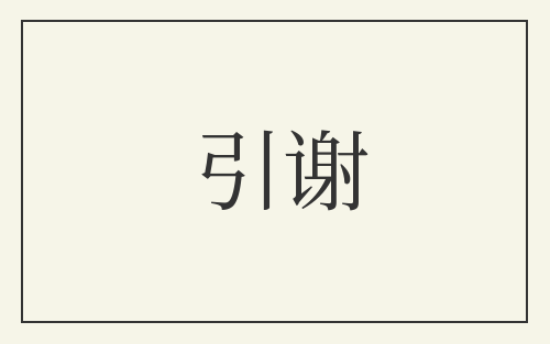 引谢