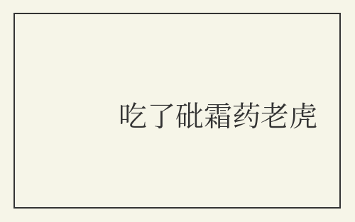吃了砒霜药老虎