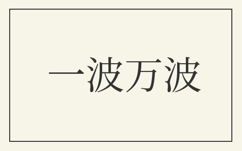 一波万波