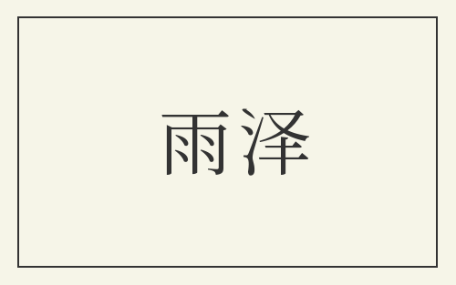 雨泽