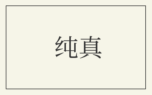 纯真