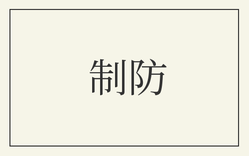 制防