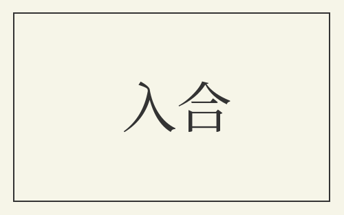 入合