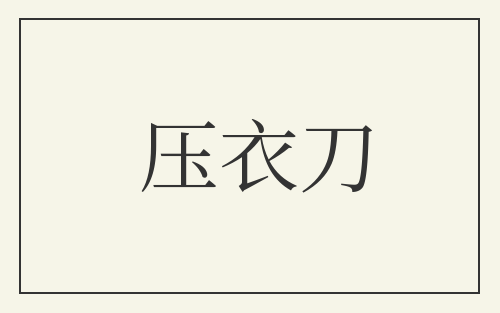压衣刀