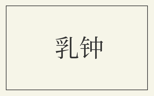 乳钟