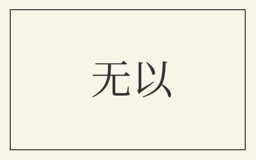 无以