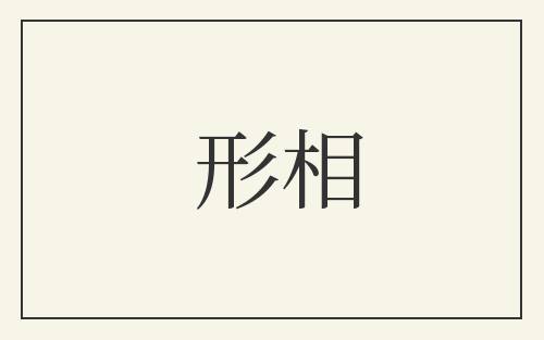 形相