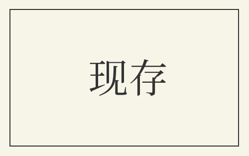 现存